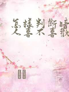 怎样判断暗恋的人喜不喜欢自己