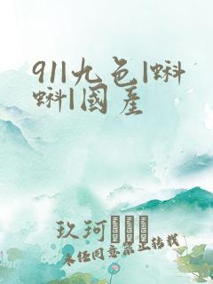 91|九色|蝌蚪|国产