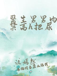 医生男男肉到失禁高h把尿