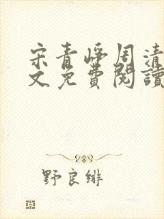 宋青峥周清桐全文免费阅读