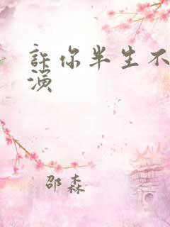 许你半生不见主演