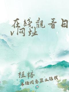在线观看日韩av网址 在线观看日韩av网址