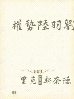 权势陆羽刘云峰
