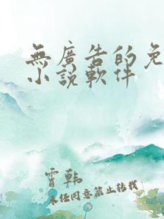 无广告的免费看小说软件