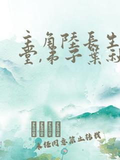 主角陆长生,草堂,弟子叶秋白
