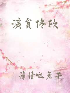 演员佟欣