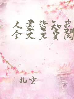人尽皆知我爱你全文免费阅读