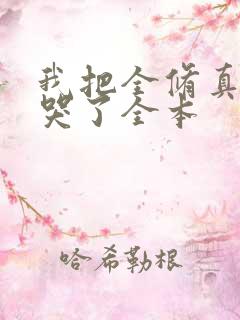 我把全修真界卷哭了全本