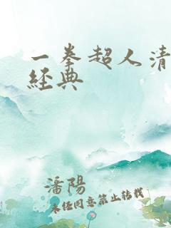 一拳超人清炭最经典