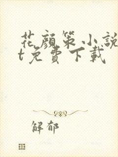 花颜策小说txt免费下载
