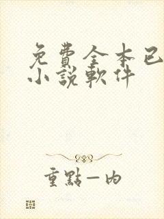 免费全本已完结小说软件