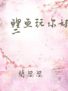 鲤鱼玩你好邻居二
