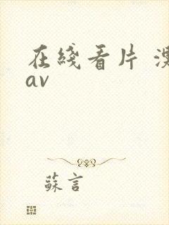 在线看片 澳门av 在线看片 澳门av