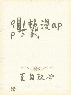 9·1动漫app下载