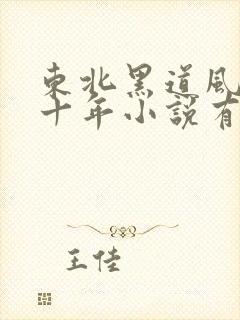 东北黑道风云二十年小说有声
