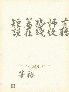短篇恐怖有声小说在线收听