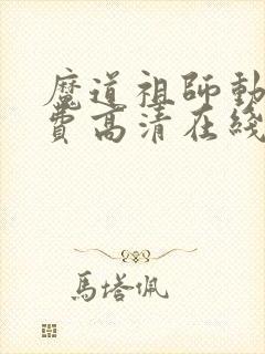 魔道祖师动漫免费高清在线观看