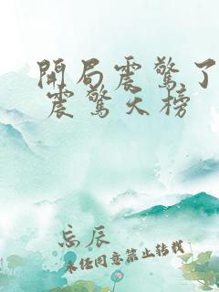 开局震惊了女帝 震惊天榜