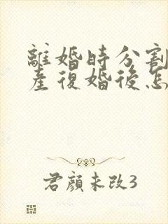 离婚时分割的财产复婚后怎么算