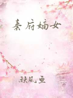 秦府嫡女