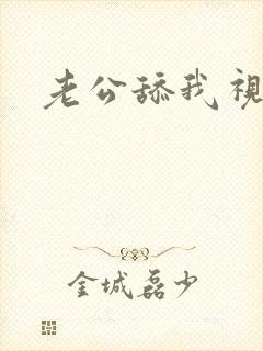 老公舔我视频