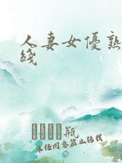人妻女优熟女在线 人妻女优熟女在线