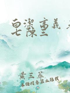 白洁 高义 老七 陈三