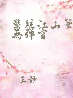 医统江山笔趣阁无弹窗