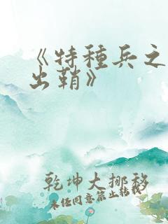 《特种兵之利刃出鞘》