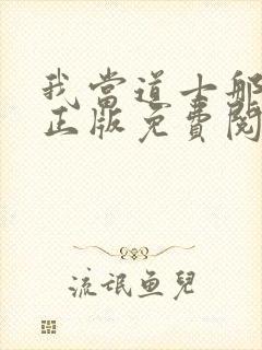 我当道士那些年正版免费阅读