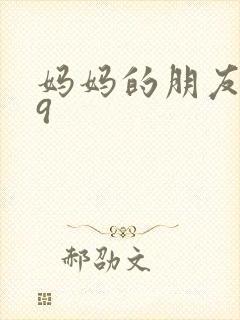 妈妈的朋友韩国9