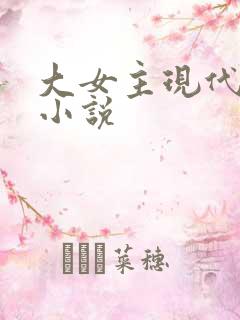 大女主现代言情小说