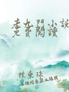 老九门小说全文免费阅读
