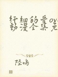 纤细的爱ova动漫全集免费观看