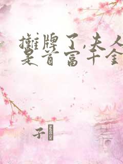摊牌了,夫人她是首富千金短剧免费观看