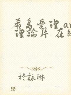 希岛爱理 av 理论片 在线观看