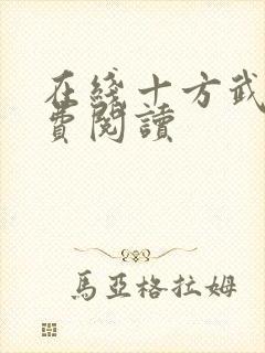 在线十方武神免费阅读