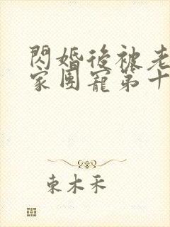 闪婚后被老公全家团宠第十集