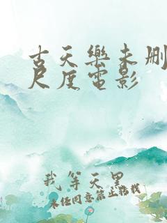 古天乐未删减大尺度电影