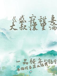 《盛宠甜妻:在大叔怀里沦陷》