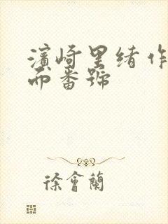 滨崎里绪作品封面番号