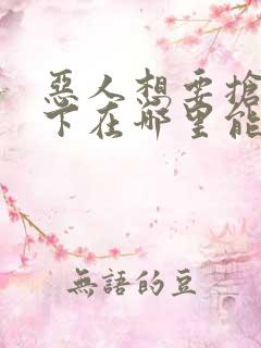 恶人想要抢救一下在哪里能免费看
