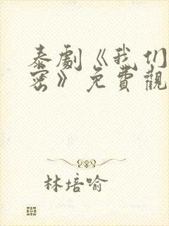 泰剧《我们的秘密》免费观看全集