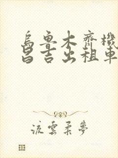 乌鲁木齐机场到昌吉出租车多少钱