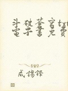 斗破苍穹txt电子书免费下载