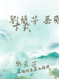刘兰芳 岳飞传 下载