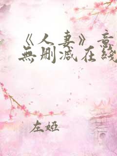 《人妻》意大利无删减在线播放