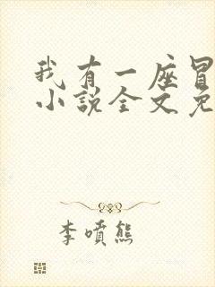 我有一座冒险屋小说全文免费