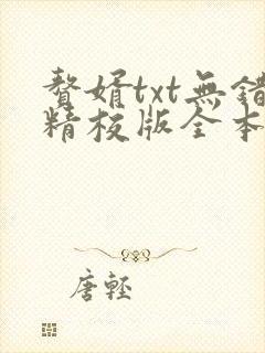 赘婿txt无错精校版全本下载