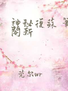 神秘复苏 笔趣阁新